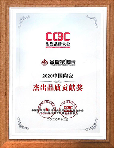 2020中国陶瓷杰出品质贡献奖