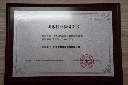 团体标准参编证书